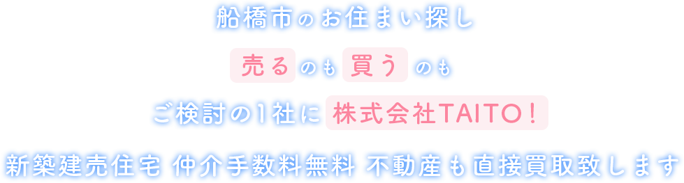 船橋市のお住まい探し売るのも買うのもご検討の1社に株式会社TAITO！