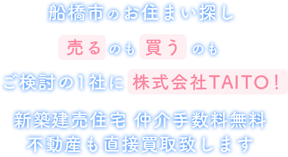 船橋市のお住まい探し売るのも買うのもご検討の1社に株式会社TAITO！